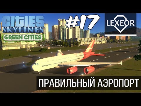 Видео: Cities: Skylines #17 - Правильный аэропорт