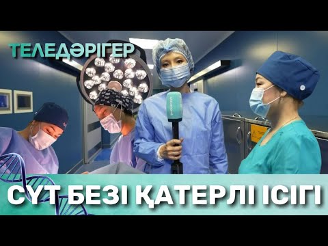 Видео: «ТЕЛЕДӘРІГЕР». Сүт безі қатерлі ісігі