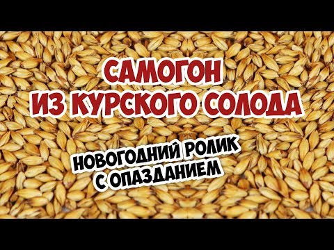 Видео: Самогон из курского солода эксперимент