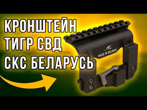 Видео: Кронштейн Тигр – Weaver для СВД и СКС — Обзор, совместимость с SFH VARG