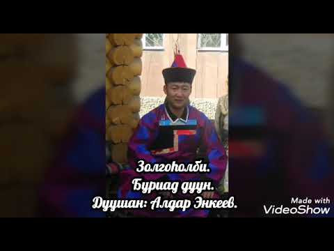 Видео: Буриад дуун.Золгоhолби.Дуушан Алдар Энкеев.