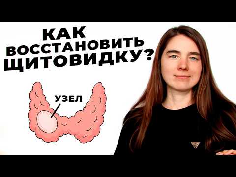 Видео: Как уменьшить узлы щитовидной железы естественным путем?