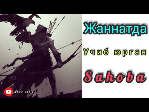 Видео: жаннатда учиб юрган Сахоба |Jannatda uchib yurgan Sahoba Акрамжон домла