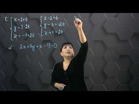 Видео: Кеңістіктегі түзу мен жазықтық өзара орналасуы. Практикалық бөлім-2. 11 сынып.