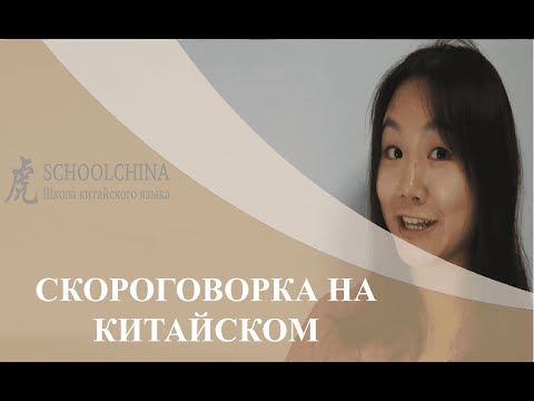 Видео: Урок китайского вместе со "Schoolchina". Скороговорка.
