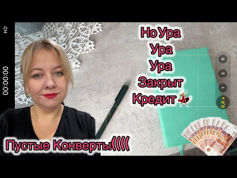 Видео: #8 РАСПРЕДЕЛЕНИЕ ПО КОНВЕРТАМ, ПУСТЫЕ КОНВЕРТЫ, ЗАКРЫТ КРЕДИТ💪🏻