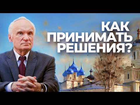 Видео: Как принимать сложные решения в жизни? / А.И. Осипов