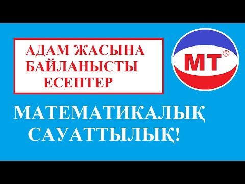 Видео: Адам жасына байланысты есептер ! Математикалық сауаттылық ! Ұбт !