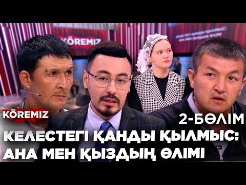 Видео: КЕЛЕСТЕГІ ҚАНДЫ ҚЫЛМЫС: АНА МЕН ҚЫЗДЫҢ ӨЛІМІ - 2 БӨЛІМ / KOREMIZ
