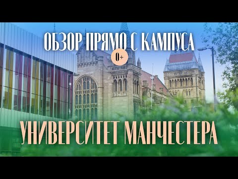 Видео: Обзор британского университета University of Manchester - Отзыв студентов университета Манчестер