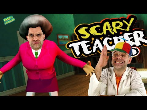 Видео: ЗЛАЯ УЧИЛКА АТАКУЕТ! ДОКТОР ЗЛЮ ИГРАЕТ В SCARY TEACHER 3D!