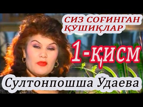 Видео: Сиз соғинган қўшиқ. СУЛТОНПОШША ЎДАЕВА куйлайди. 1-қисм. Махалла тв каналида.