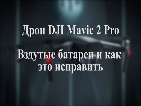 Видео: Проблемы DJI Mavic 2 Pro о чём нам не говорит производитель!