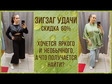 Видео: ЗигЗаг Удачи скидка 60%. Влог из примерочной секонд-хенд #89