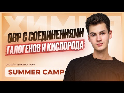 Видео: ОВР С СОЕДИНЕНИЯМИ ГАЛОГЕНОВ И КИСЛОРОДА | ЕГЭ ПО ХИМИИ 2026 | НОО