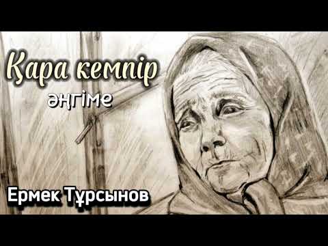 Видео: Қара кемпір. Әңгіме. Оқыған: Нұрлыгүл Өтемісқызы. / аудиокітап / болған оқиға / әсерлі әңгіме