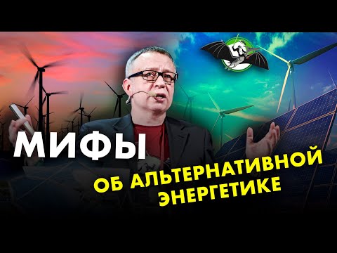 Видео: Мифы о возобновляемой энергетике. Владимир Сидорович. Ученые против мифов 12-14