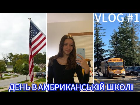 Видео: VLOG: МІЙ ДЕНЬ В АМЕРИКАНСЬКІЙ ШКОЛІ// FLEX//American vlog🇺🇸