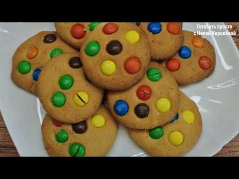 Видео: ПЕЧЕНЬЕ С M&M's.  Рецепт печенья с ммдемс. ! Cookies M&Ms