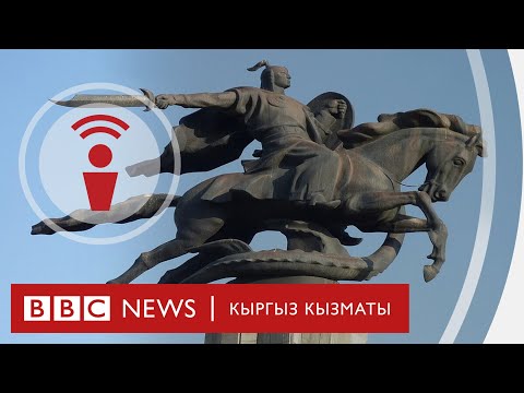 Видео: “Манас” жөнүндө кытай булактарында эмне айтылат? - подкаст BBC Kyrgyz