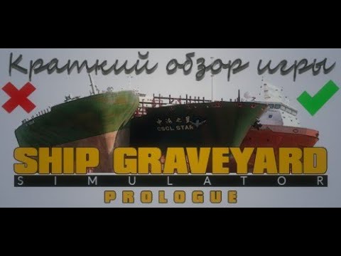Видео: Краткий обзор игры Ship Graveyard Simulator: Prologue. Стоит ли играть и есть ли смысл в самой игре?