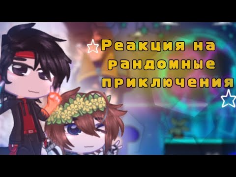 Видео: |⏳Реакция Голоса времени и Тринадцать огней на рандомные приключения🔥|