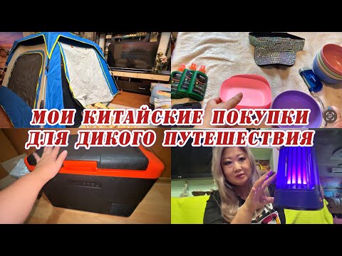 Видео: ВПЕРВЫЕ В ДИКОЕ ПУТЕШЕСТВИЕ / МОИ ПОКУПКИ В ДОРОГУ  / ЛАЙФХАКИ
