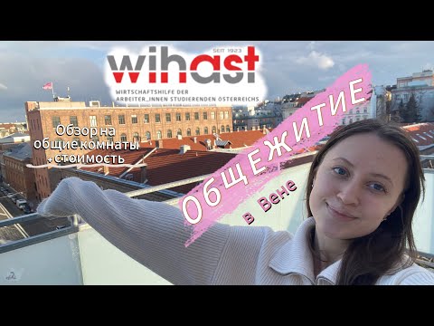 Видео: ОБЗОР на студенческое общежитие в Вене (общие комнаты)