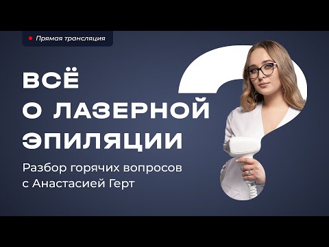 Видео: Всё о лазерной эпиляции: Разбор горячих вопросов с Анастасией Герт