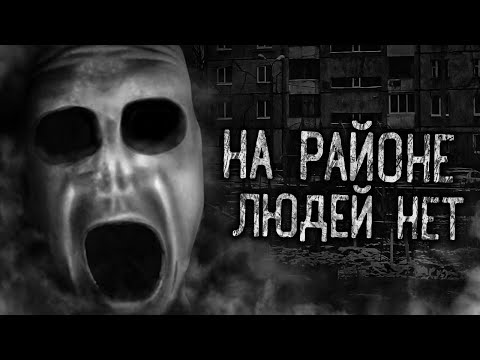 Видео: НА РАЙОНЕ ЛЮДЕЙ НЕТ! Страшные истории на ночь. Страшилки. Жуткие истории