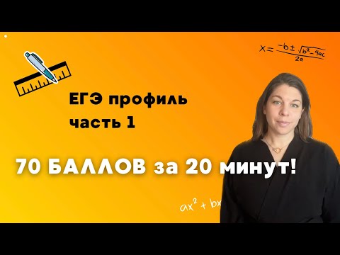 Видео: Профильный ЕГЭ на 70 БАЛЛОВ за 20 минут!