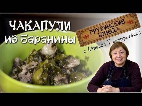 Видео: ЧАКАПУЛИ. Баранина с тархуном и ткемали
