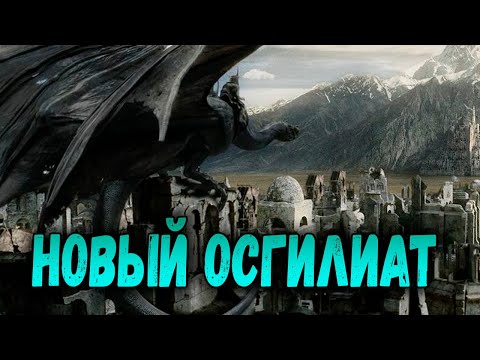 Видео: НОВАЯ КАМПАНИЯ REFORGED ДОБРО  МИССИЯ 11 БИТВА ЗА ОСГИЛИАТ. ВЛАСТЕЛИН КОЛЕЦ  BFME 1.08