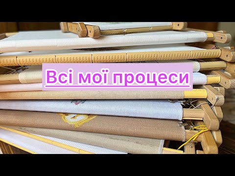 Видео: Вишивка/ Всі розпочаті процеси.       #вишивкахрестом