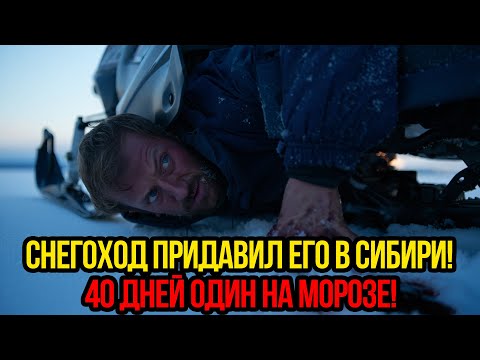 Видео: СНЕГОХОД ПРИДАВИЛ ЕГО В ГЛУШИ СИБИРИ! 40 ДНЕЙ ОДИН НА ХОЛОДЕ — ВСЕ ДУМАЛИ, ЧТО ОН ПОГИБ!