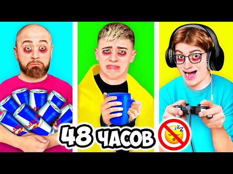Видео: Кто Последний Уснёт Получит 1000 $ - Челлендж