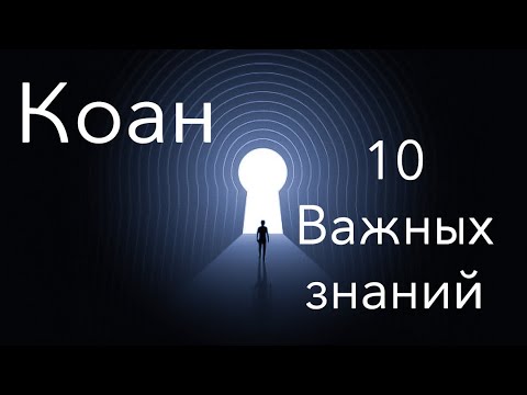 Видео: Коан - ключевая практика Дзен. Метод абсурда и парадокса.