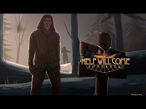 Видео: НУ ВОТ, ОПЯТЬ - Help Will Come Tomorrow №5