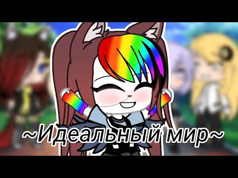 Видео: ×Клип:✨Идеальный мир✨  Gacha Life Haryko Подписчики и мои любимые гача таюеры💖