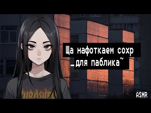 Видео: АСМР: Ты и твоя тян из 2К17 пришли на крышу нафоткать топовых сохраненок