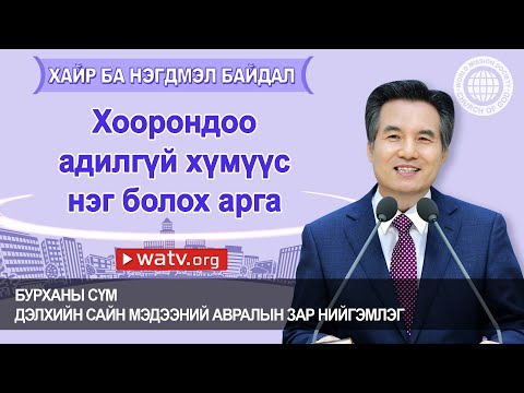 Видео: “ХАЙР БА НЭГДМЭЛ БАЙДАЛ” ЭХ БУРХАНЫ СУРГААЛ 【Бурханы сүм】