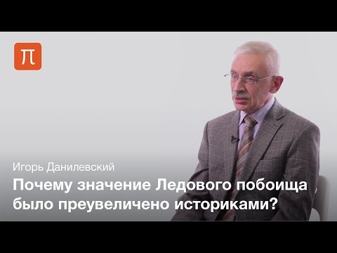 Видео: Ледовое побоище — Игорь Данилевский / ПостНаука