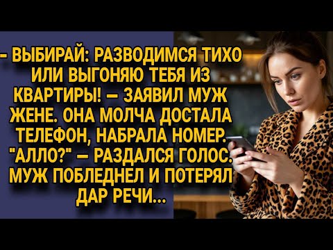 Видео: Муж поставил ультиматум о разводе, но жена набрала номер и он потерял дар речи...