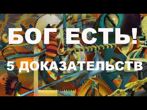 Видео: Бог есть: Пять доказательств