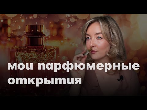 Видео: Мои парфюмерные открытия и фавориты
