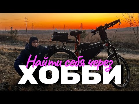 Видео: Как собрать себя, собирая велосипед (моя история)