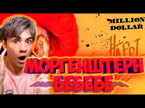 Видео: MORGENSHTERN БЕБЕБЕ РЕАКЦИЯ НА МОРГЕНШТЕРН БЕБЕБЕ НОВЫЙ АЛЬБОМ МОРГЕНШТЕРНА 2021! МОРГЕНШТЕРН БЕБЕБЕ