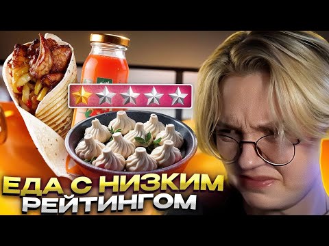 Видео: ДРЕЙК ПРОБУЕТ ЕДУ ИЗ РЕСТОРАНОВ С НИЗКИМ РЕЙТИНГОМ