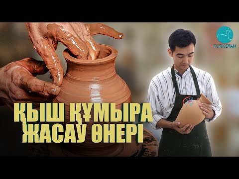 Видео: Шеберхана | Қыш құмыра жасау өнері  | 1 шығарылым