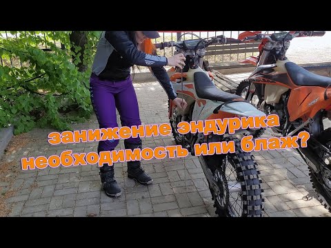 Видео: Занижение мотоцикла KTM 300 tpi